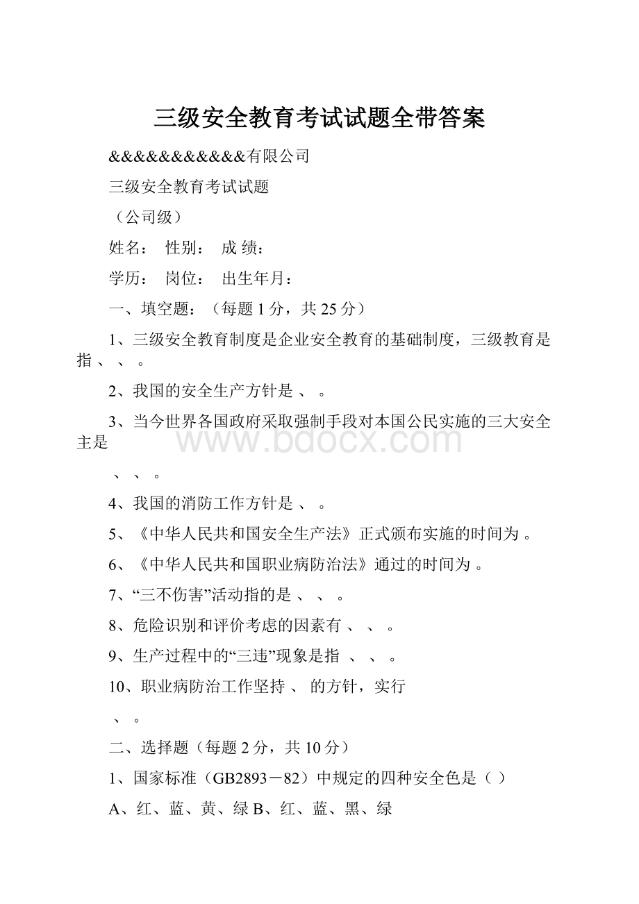 三级安全教育考试试题全带答案Word文件下载.docx