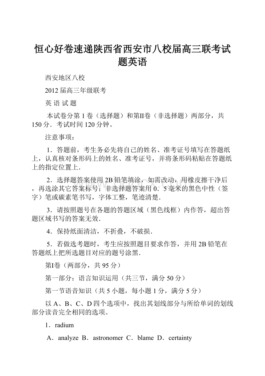 恒心好卷速递陕西省西安市八校届高三联考试题英语Word文档格式.docx