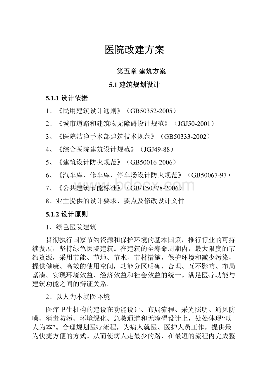 医院改建方案Word文件下载.docx