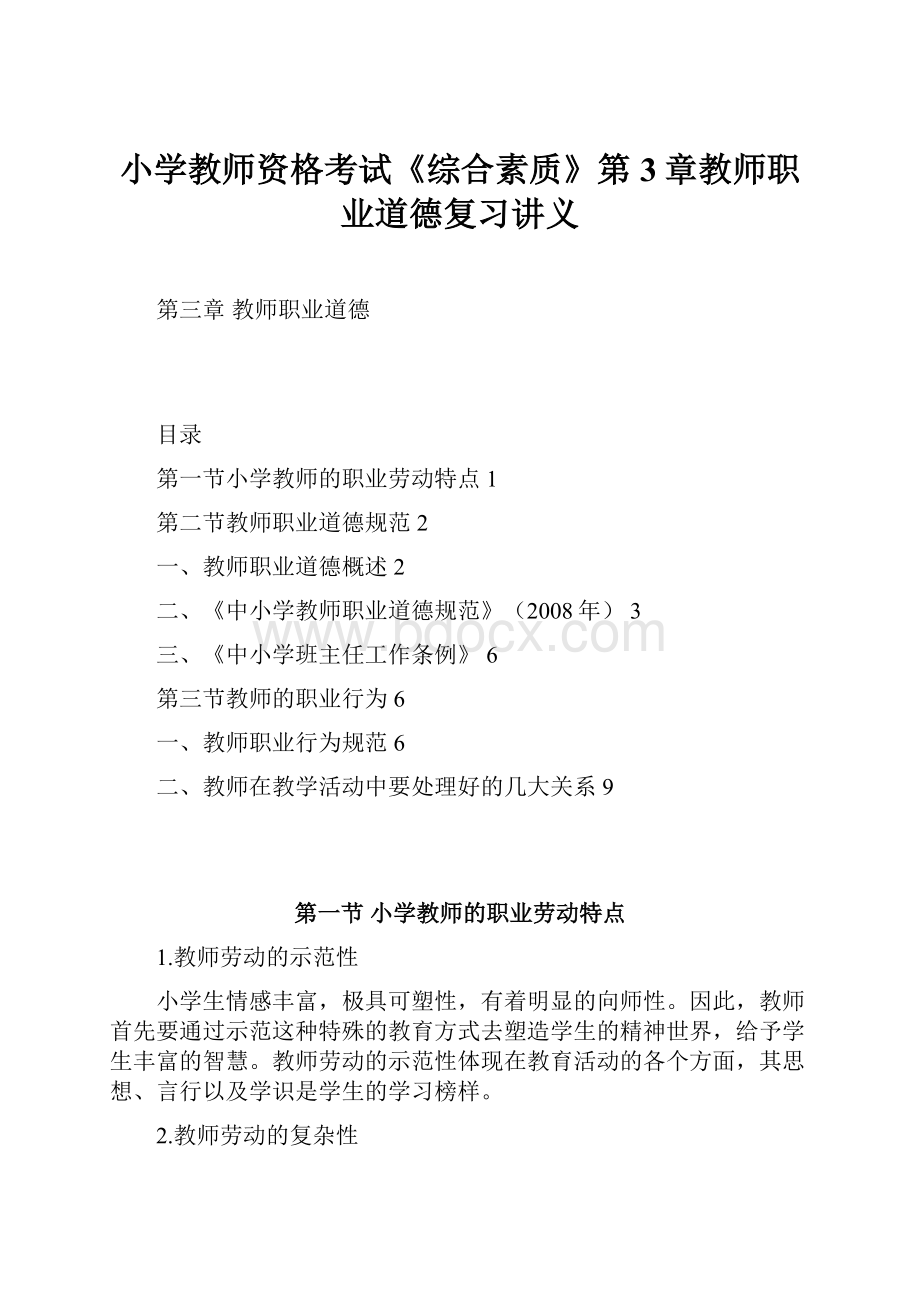 小学教师资格考试《综合素质》第3章教师职业道德复习讲义.docx