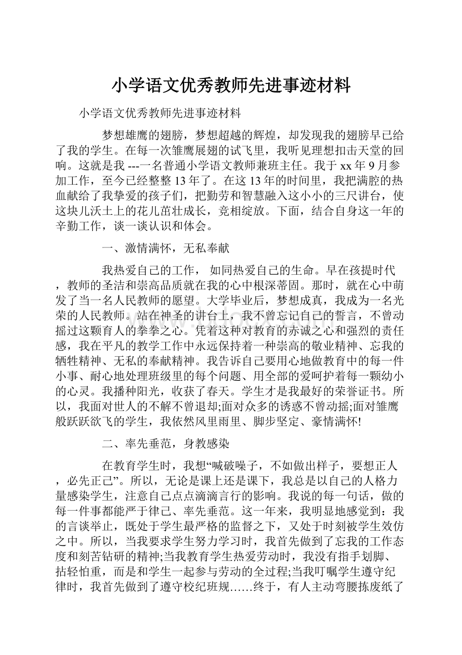 小学语文优秀教师先进事迹材料.docx_第1页