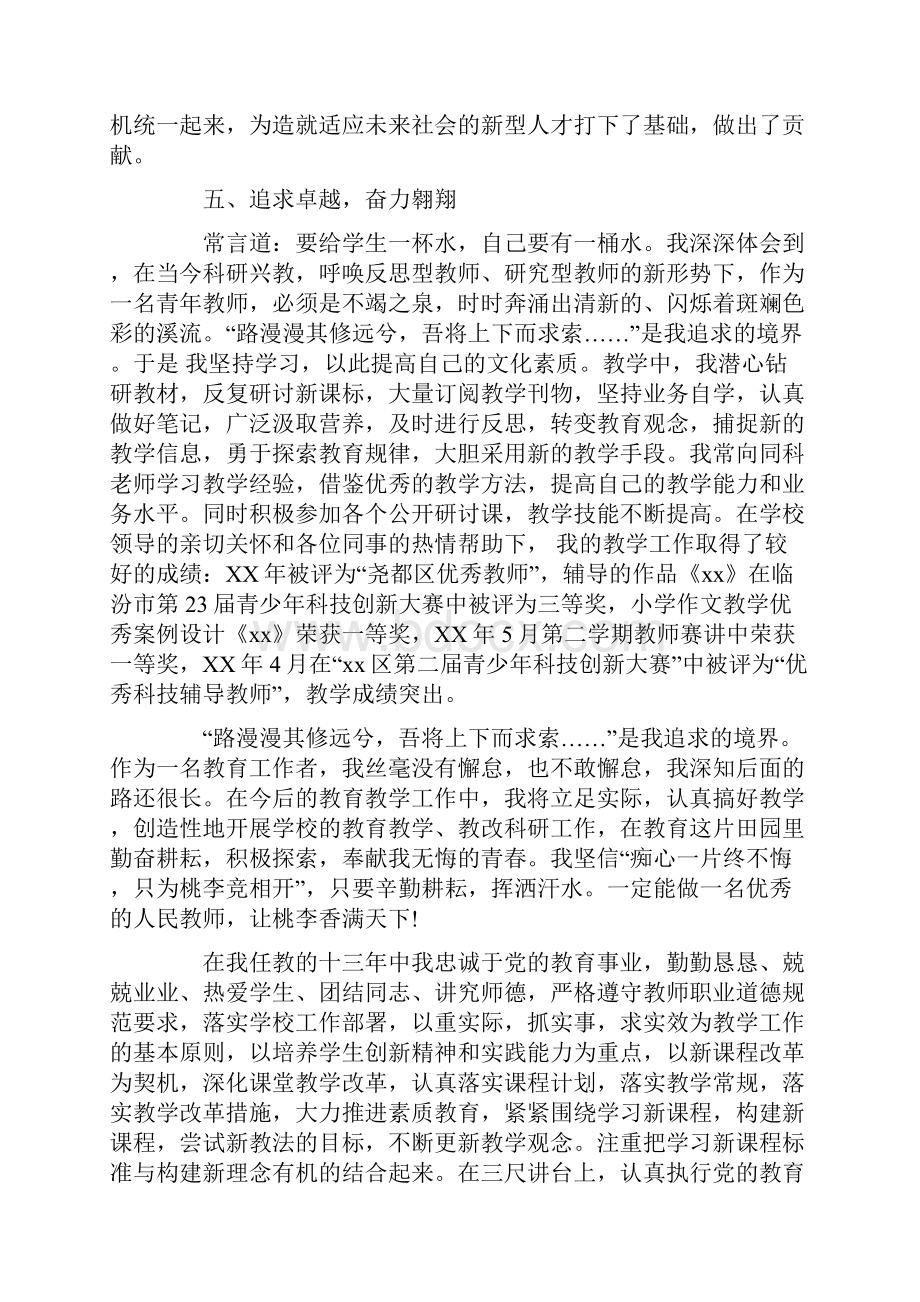 小学语文优秀教师先进事迹材料.docx_第3页