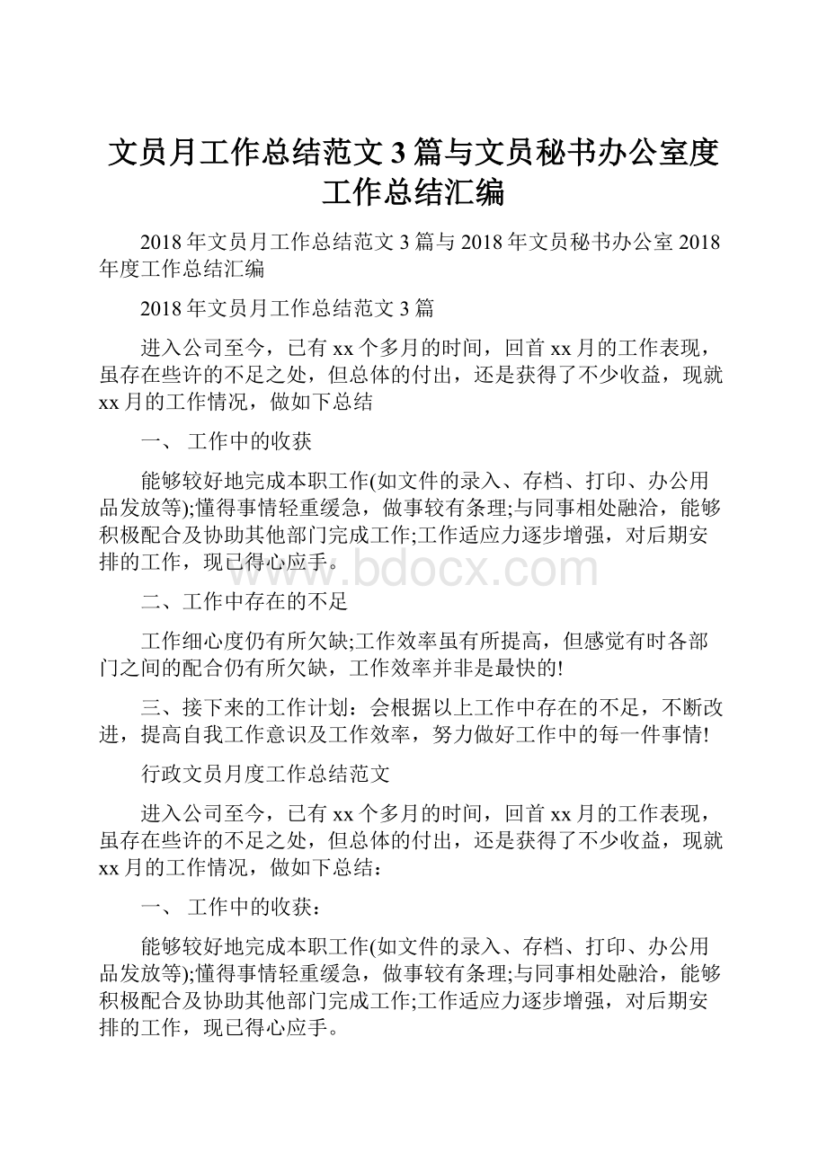 文员月工作总结范文3篇与文员秘书办公室度工作总结汇编Word文件下载.docx