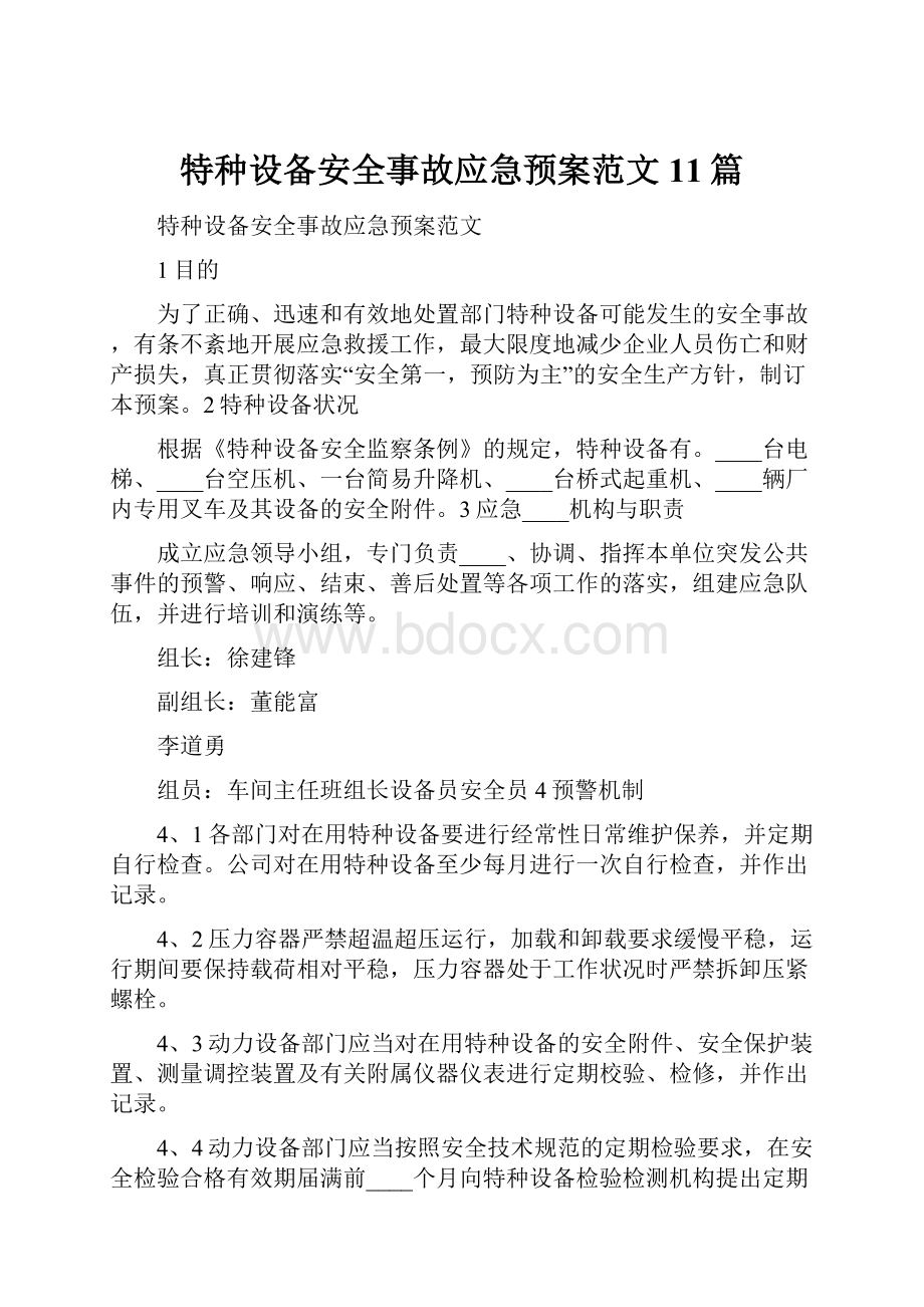 特种设备安全事故应急预案范文11篇文档格式.docx_第1页