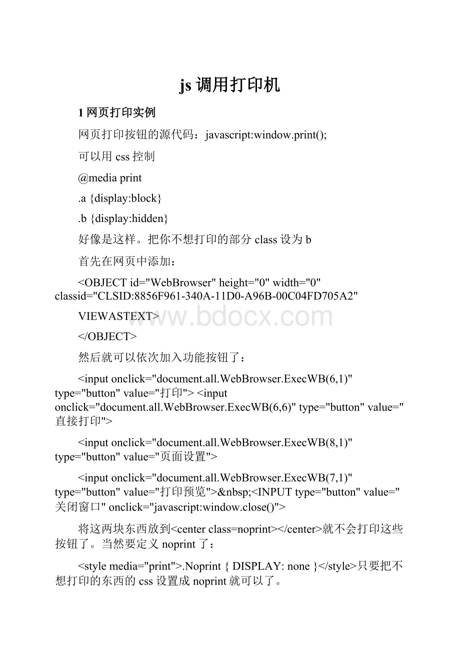 js调用打印机Word格式.docx