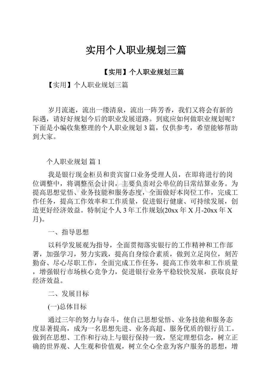 实用个人职业规划三篇Word格式文档下载.docx