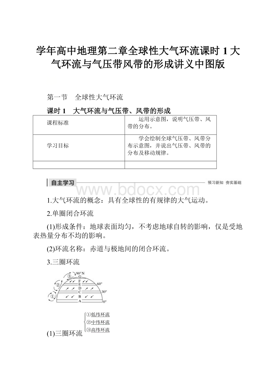 学年高中地理第二章全球性大气环流课时1大气环流与气压带风带的形成讲义中图版Word格式文档下载.docx