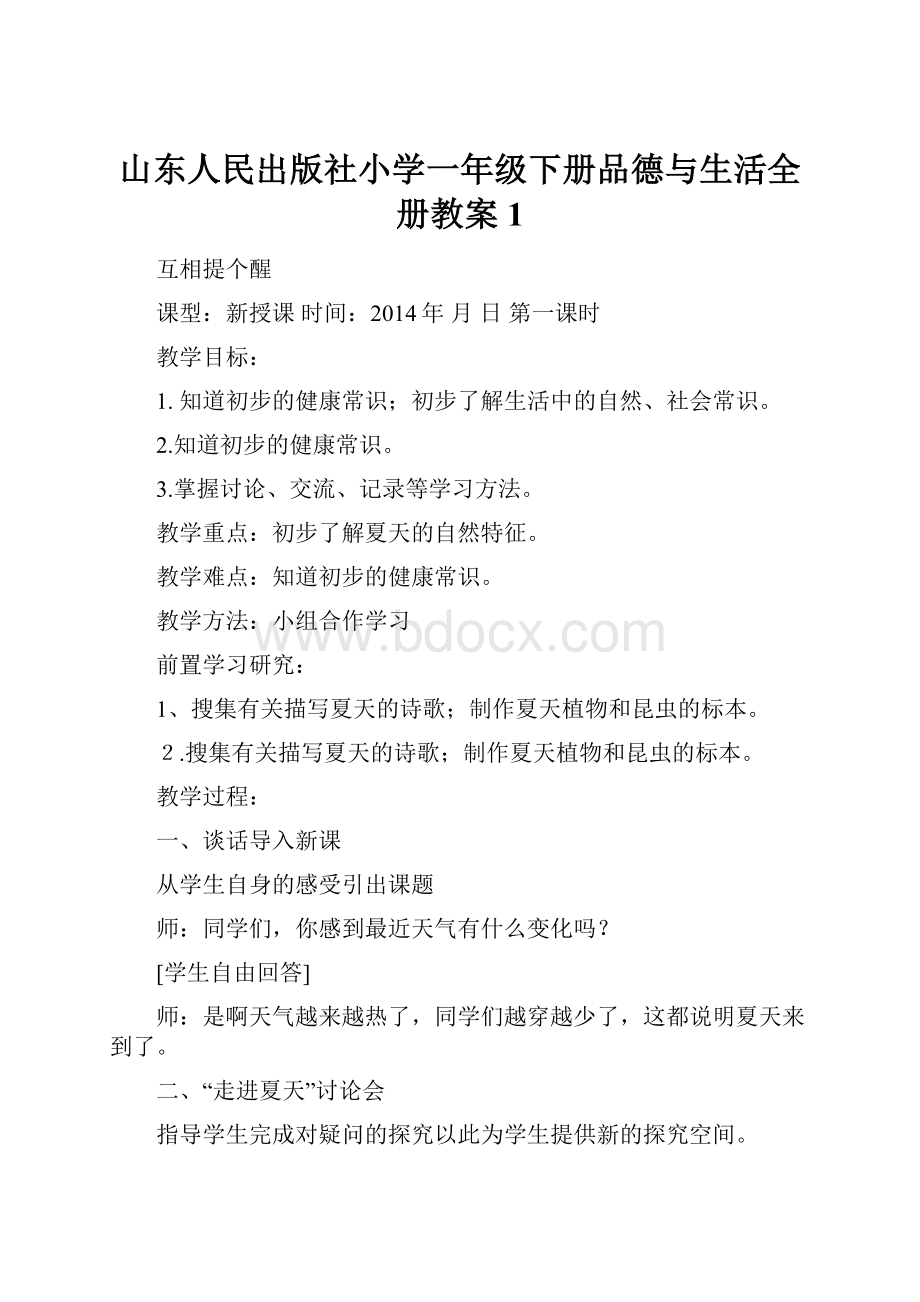 山东人民出版社小学一年级下册品德与生活全册教案 1.docx_第1页