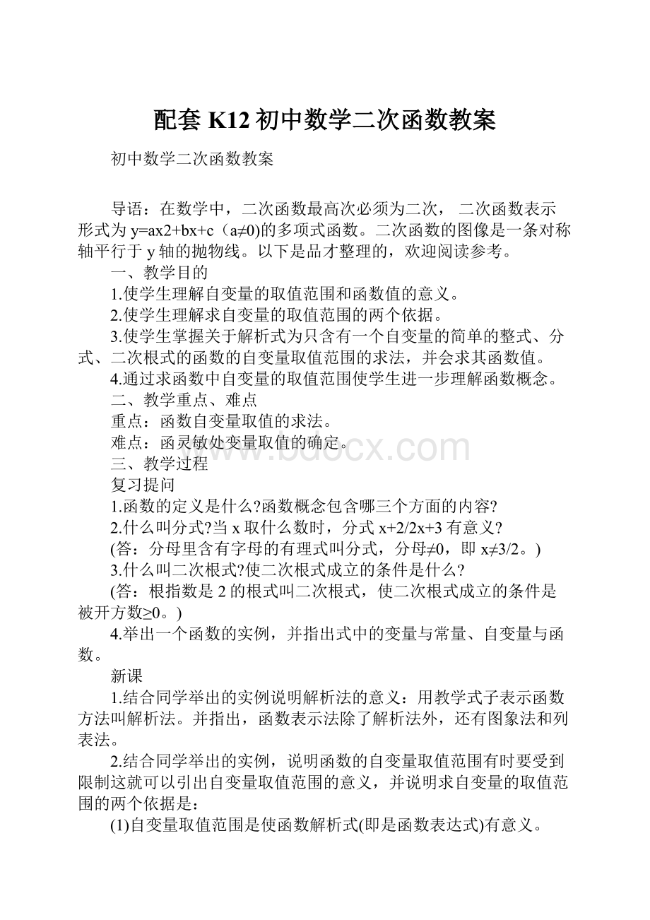 配套K12初中数学二次函数教案文档格式.docx