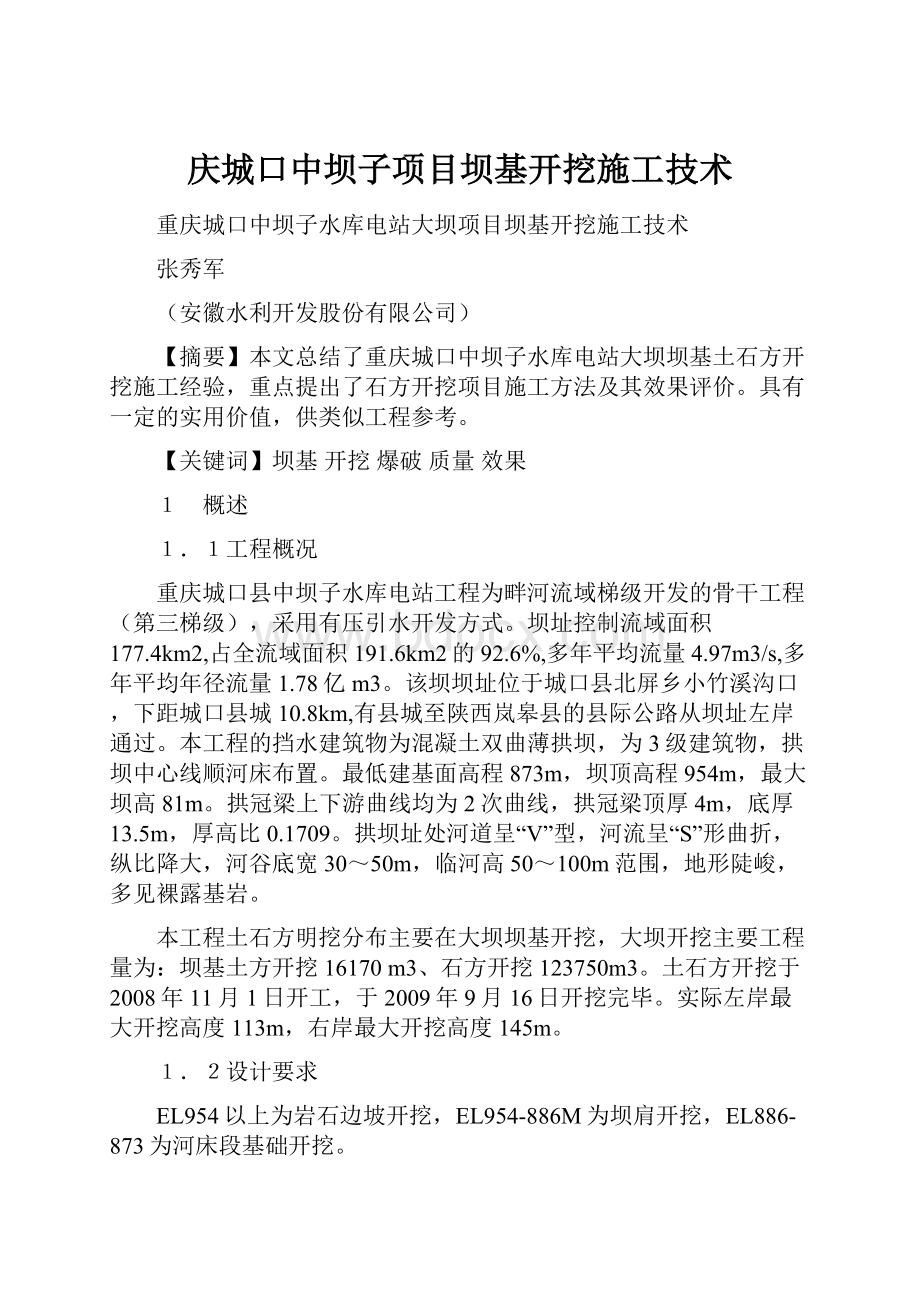 庆城口中坝子项目坝基开挖施工技术.docx