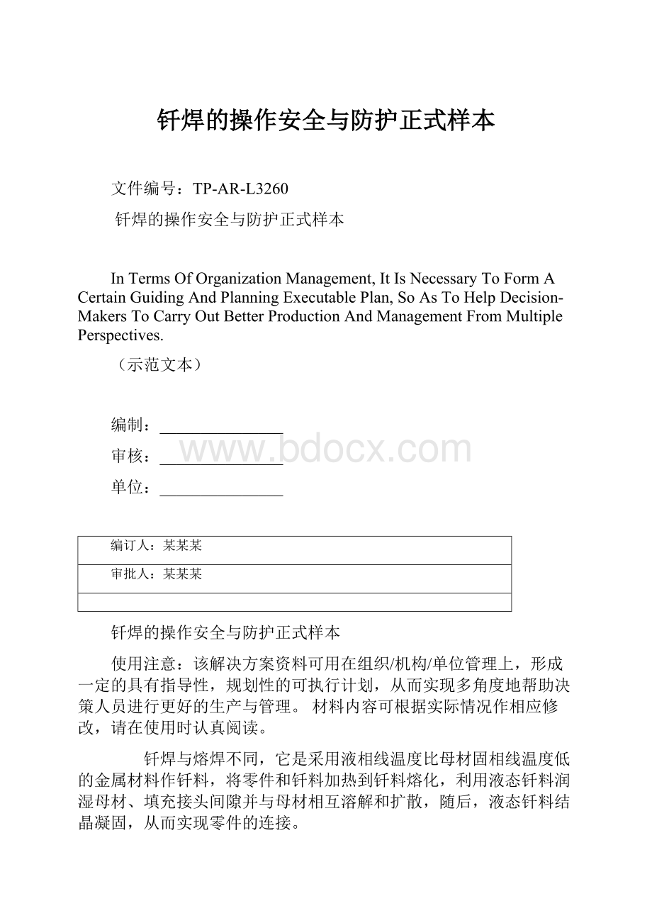 钎焊的操作安全与防护正式样本Word文档下载推荐.docx