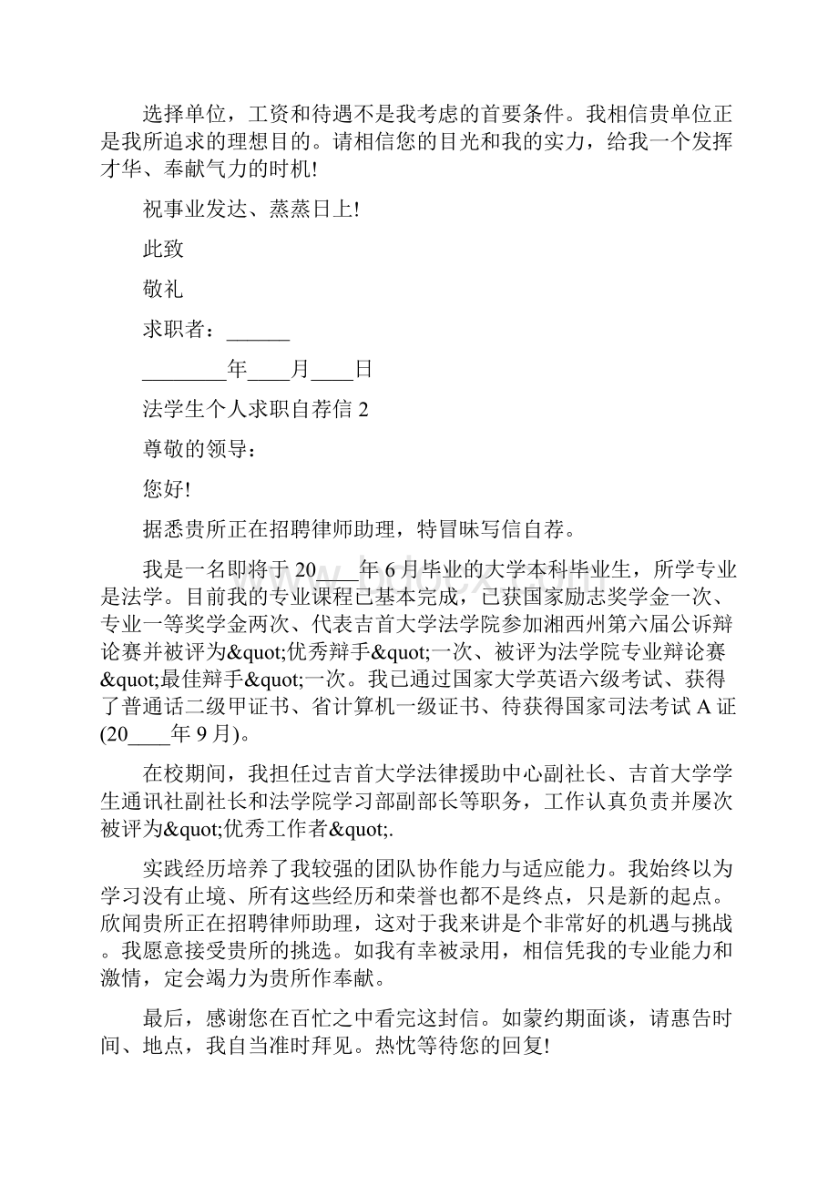 法学生个人求职自荐信7篇.docx_第2页