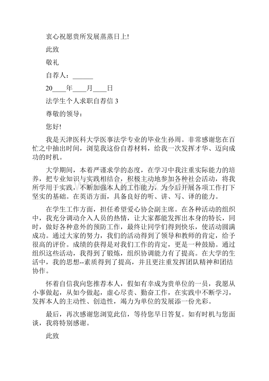 法学生个人求职自荐信7篇.docx_第3页