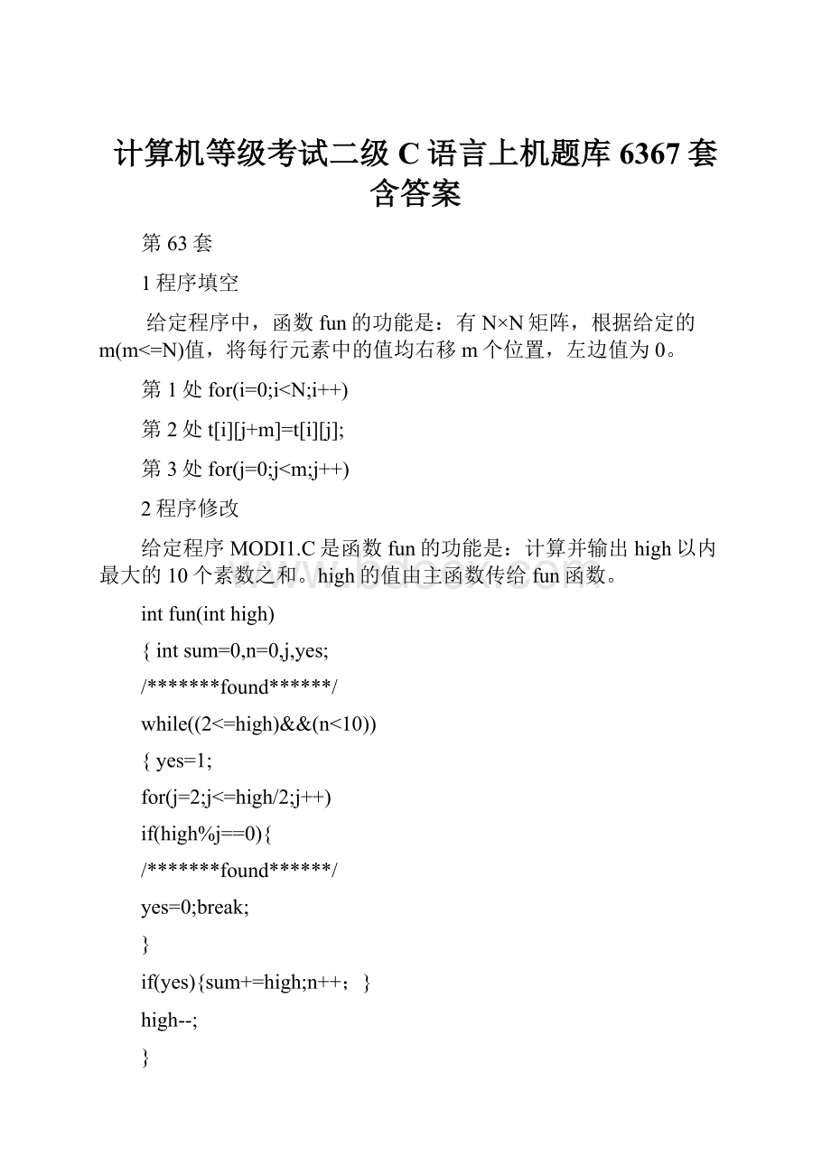 计算机等级考试二级C语言上机题库6367套含答案Word格式.docx_第1页