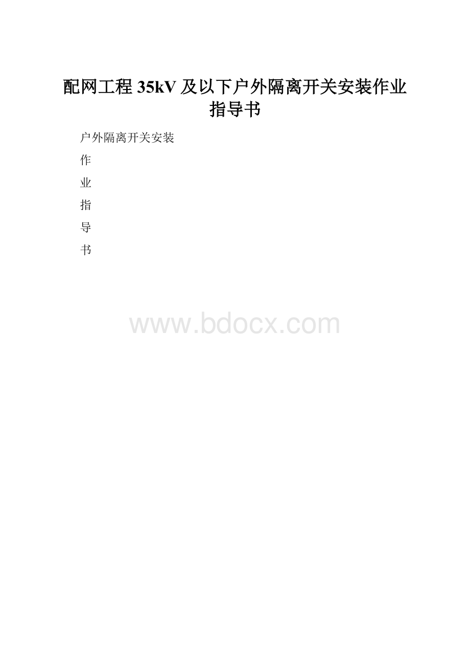 配网工程35kV及以下户外隔离开关安装作业指导书.docx_第1页