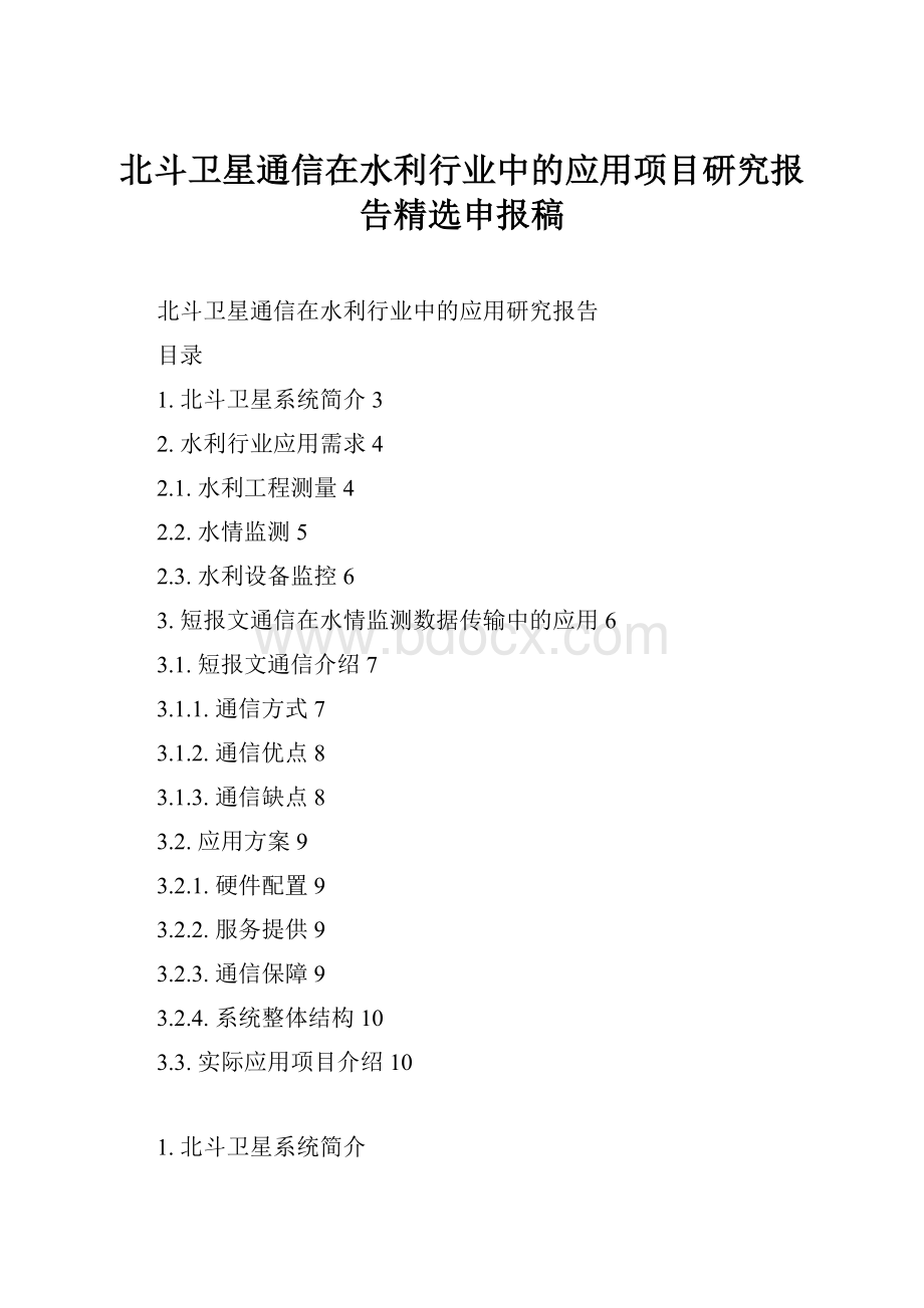 北斗卫星通信在水利行业中的应用项目研究报告精选申报稿Word文档格式.docx_第1页