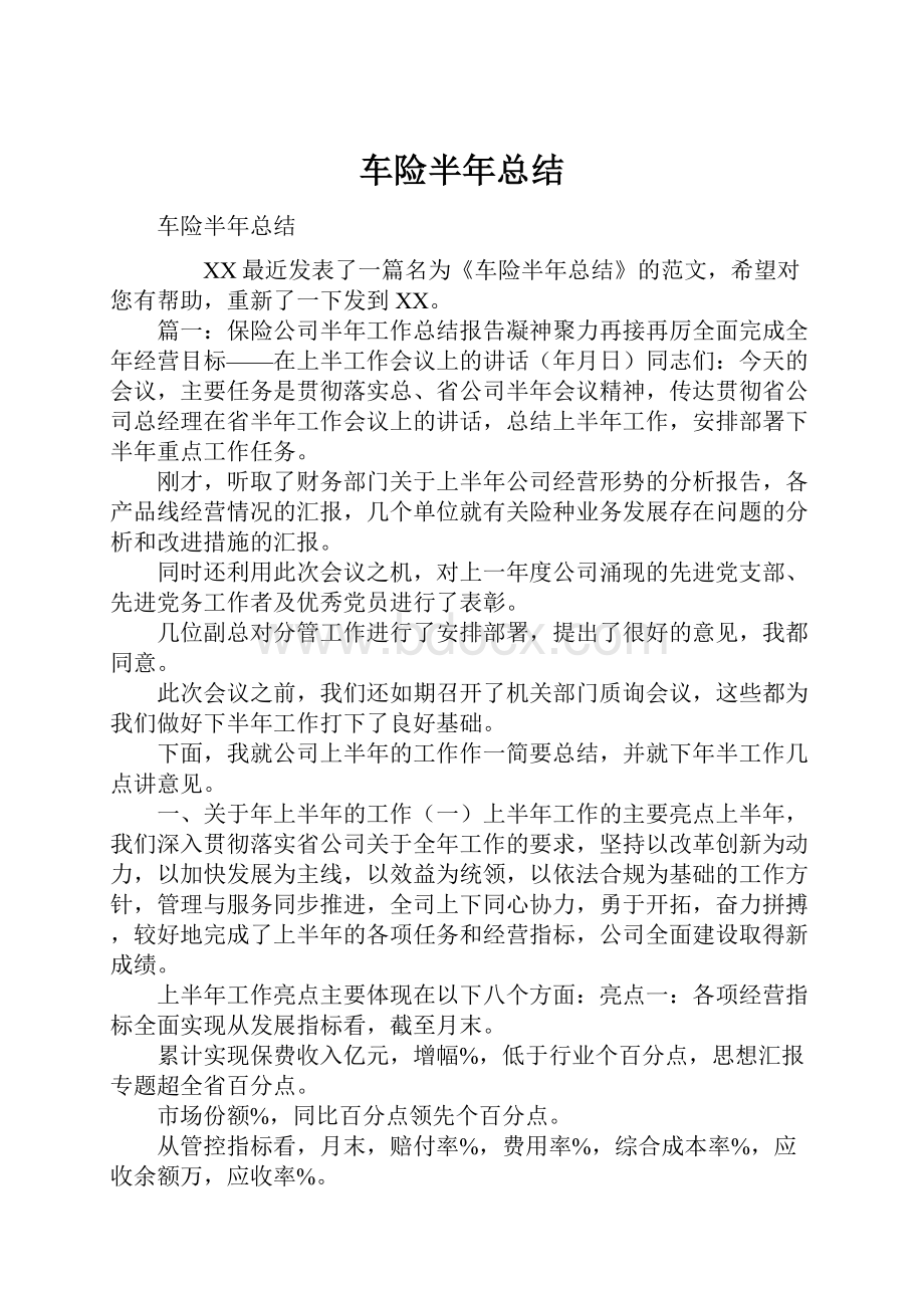 车险半年总结.docx_第1页