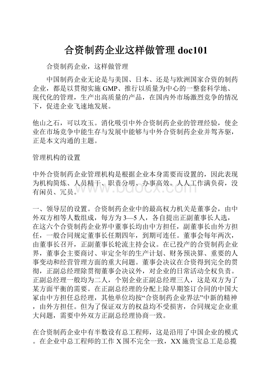 合资制药企业这样做管理doc101Word格式.docx