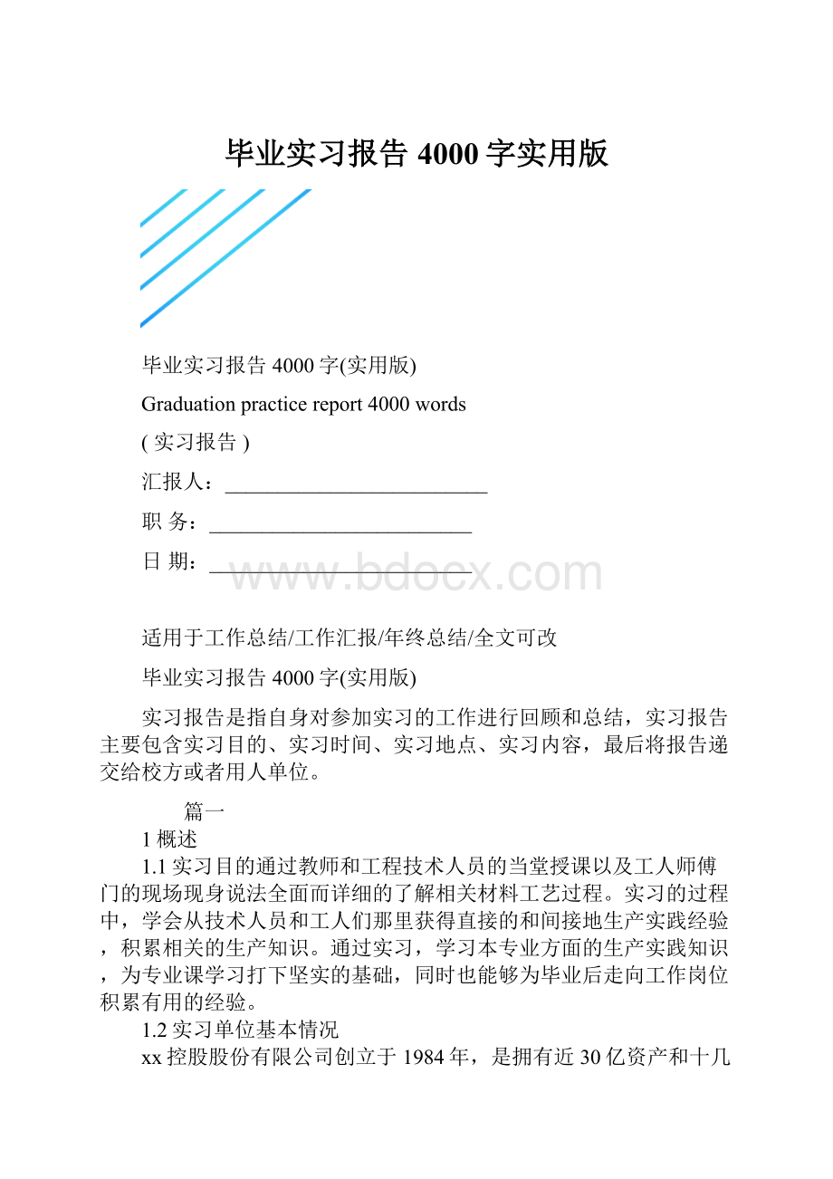 毕业实习报告4000字实用版Word文档格式.docx_第1页