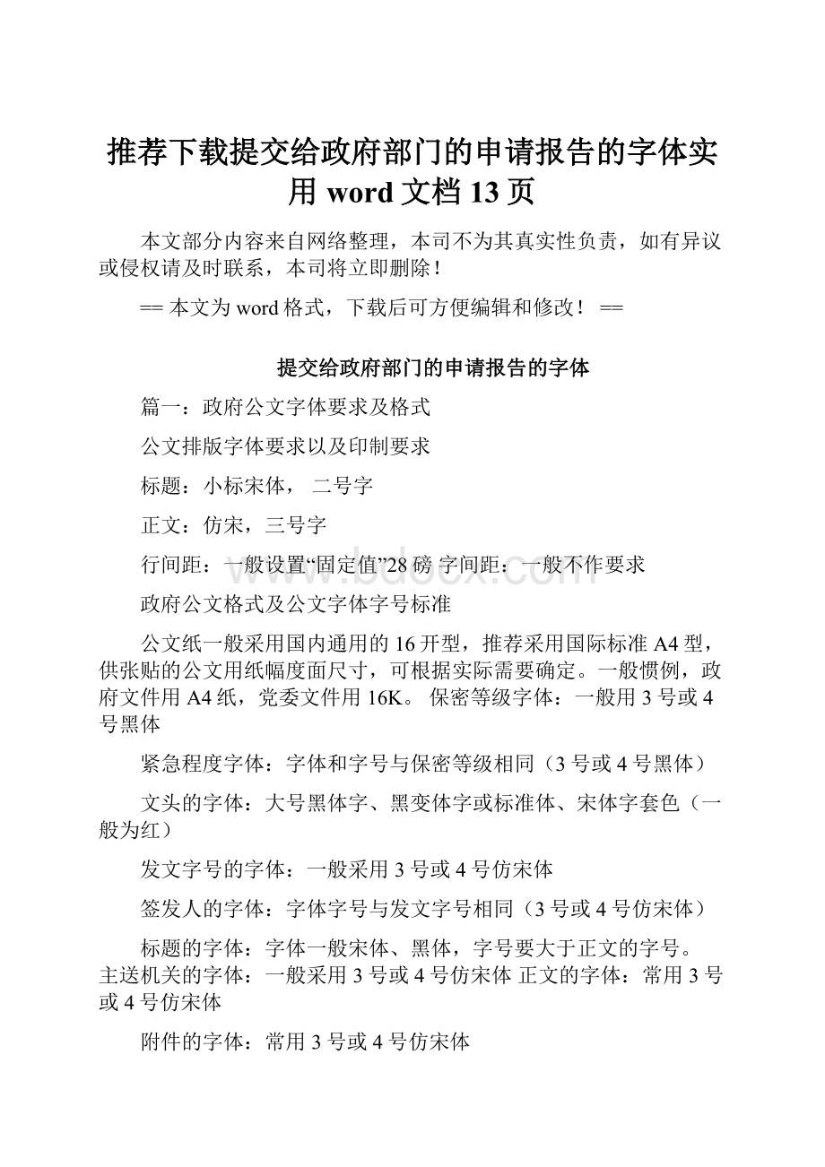 推荐下载提交给政府部门的申请报告的字体实用word文档 13页Word文件下载.docx