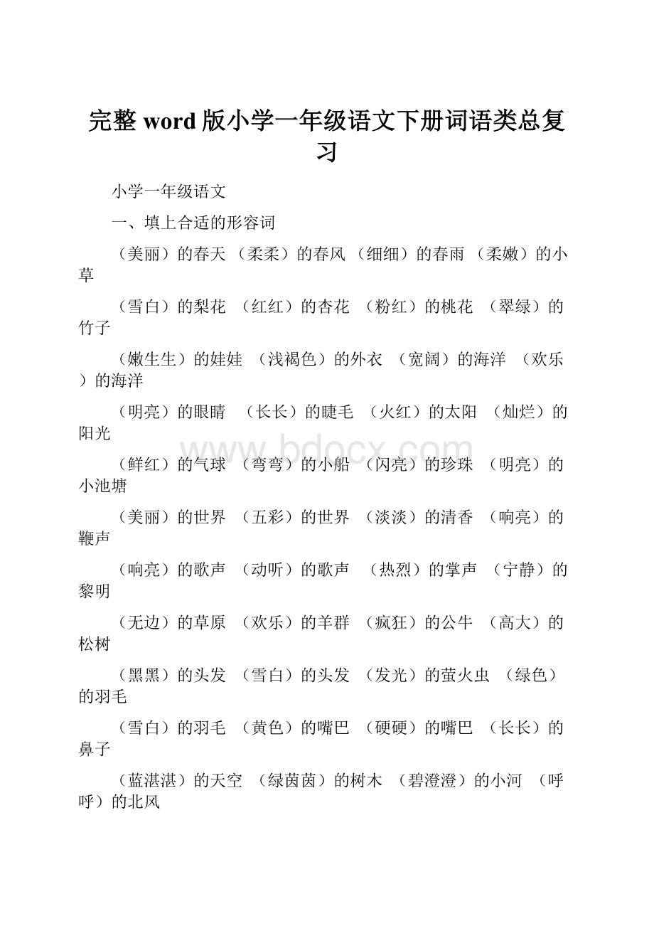 完整word版小学一年级语文下册词语类总复习.docx_第1页