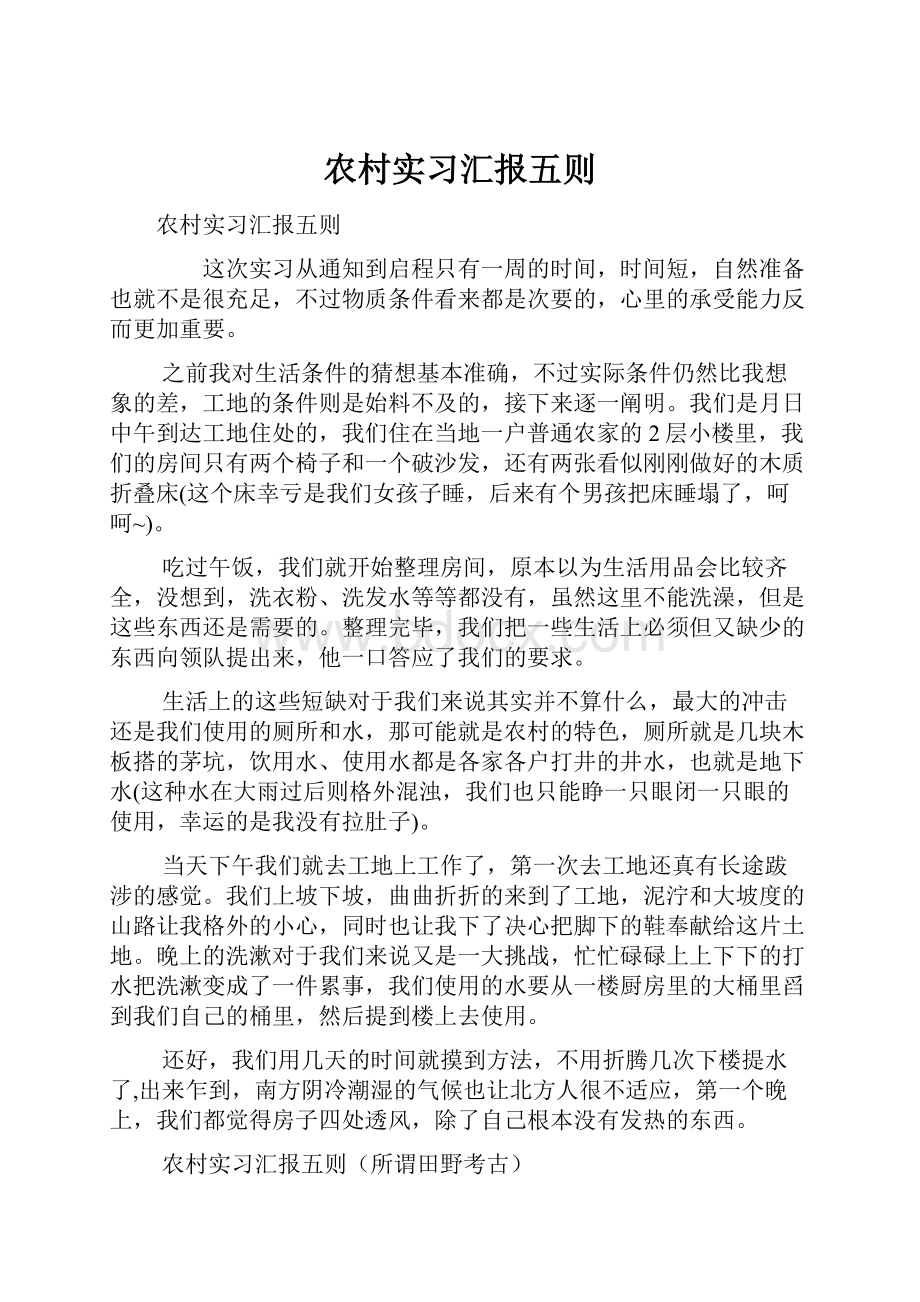 农村实习汇报五则Word文档下载推荐.docx