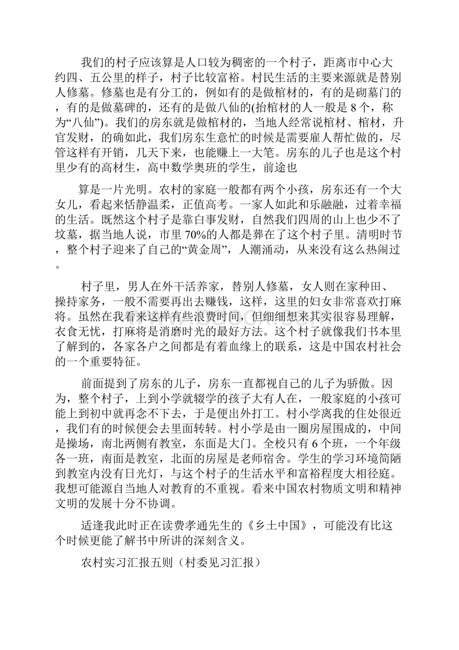 农村实习汇报五则Word文档下载推荐.docx_第3页