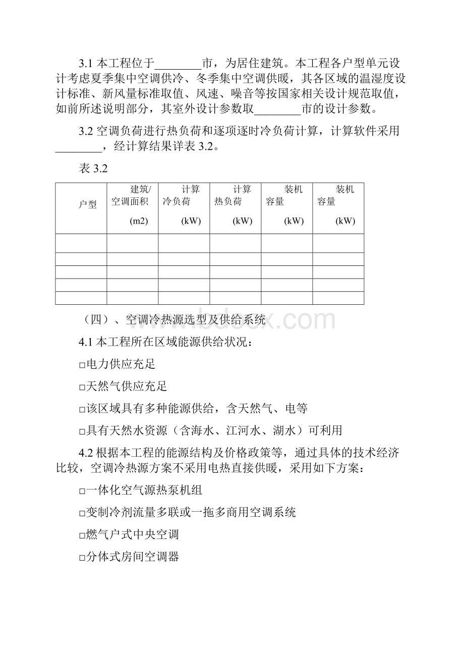 福建绿色建筑设计说明暖通.docx_第2页