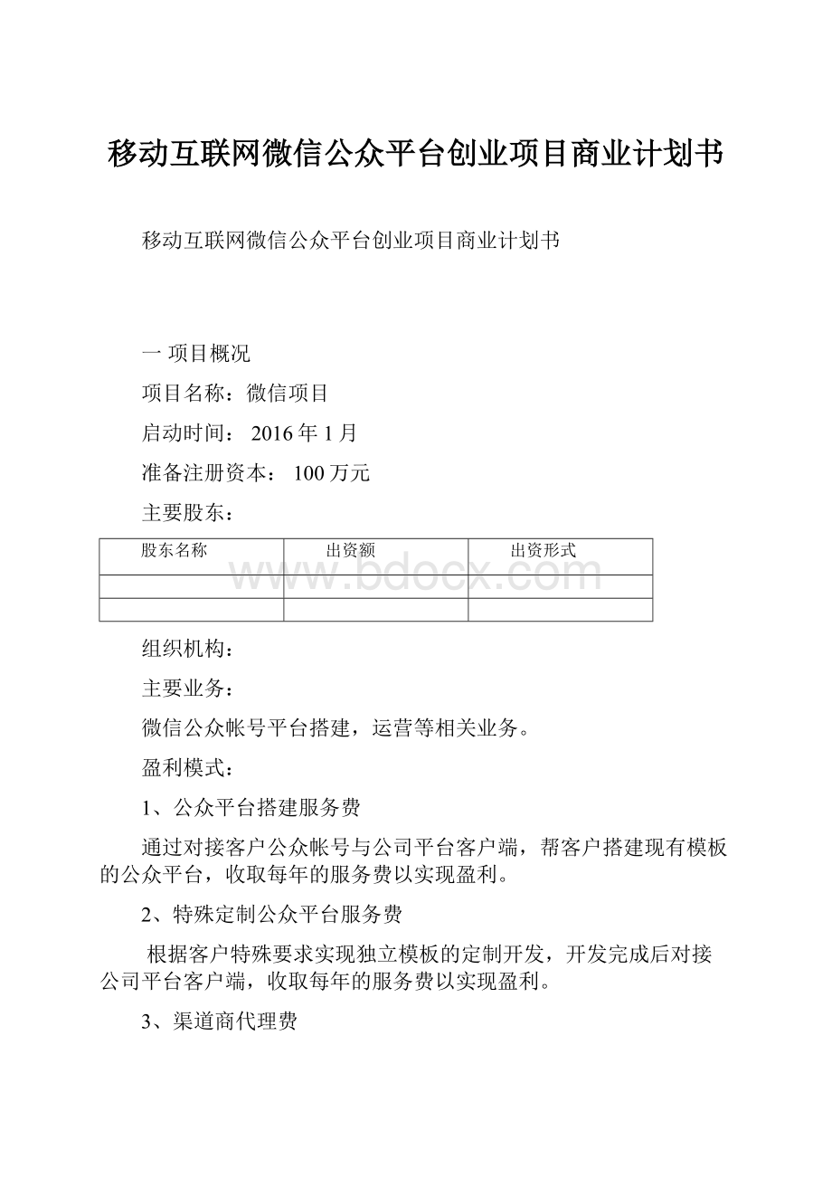 移动互联网微信公众平台创业项目商业计划书Word格式文档下载.docx_第1页