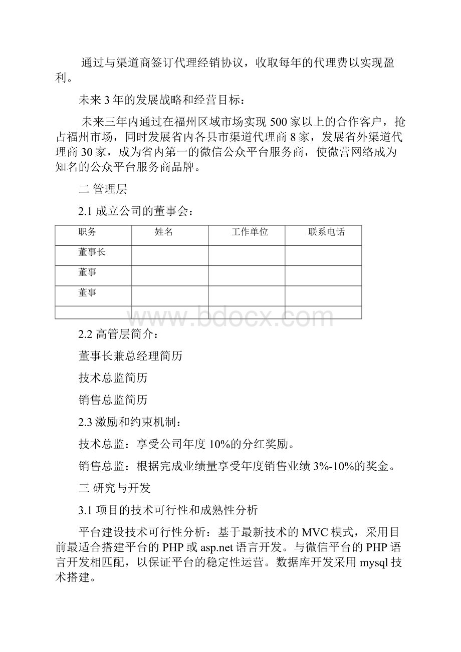 移动互联网微信公众平台创业项目商业计划书.docx_第2页