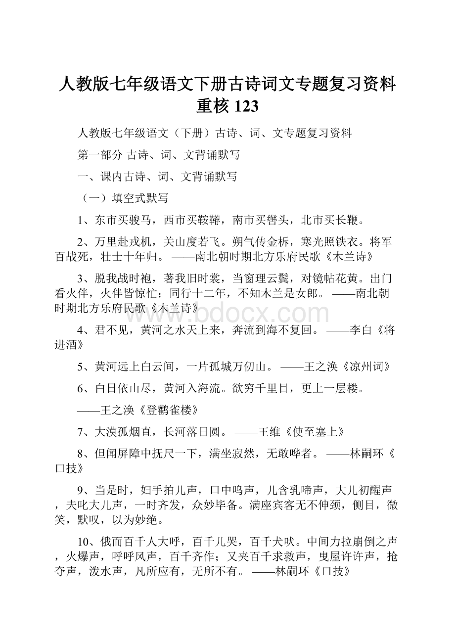 人教版七年级语文下册古诗词文专题复习资料重核123Word格式.docx_第1页