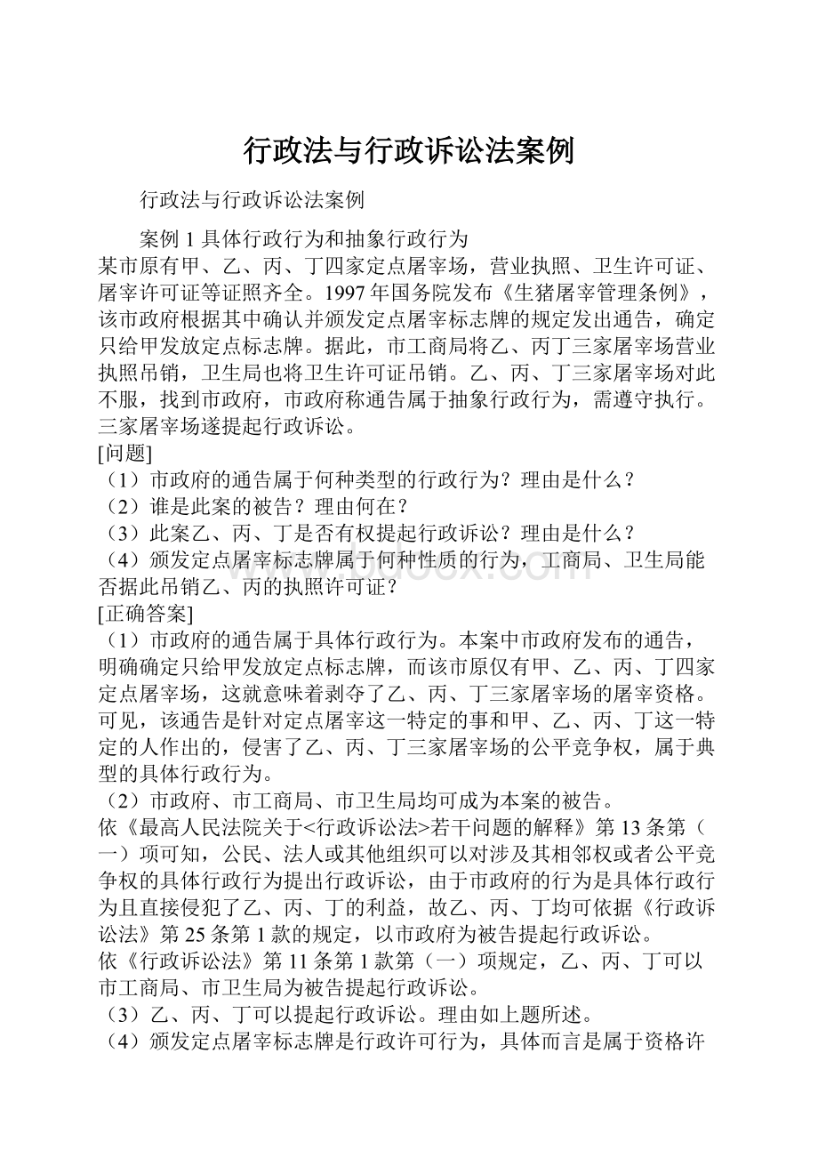 行政法与行政诉讼法案例.docx