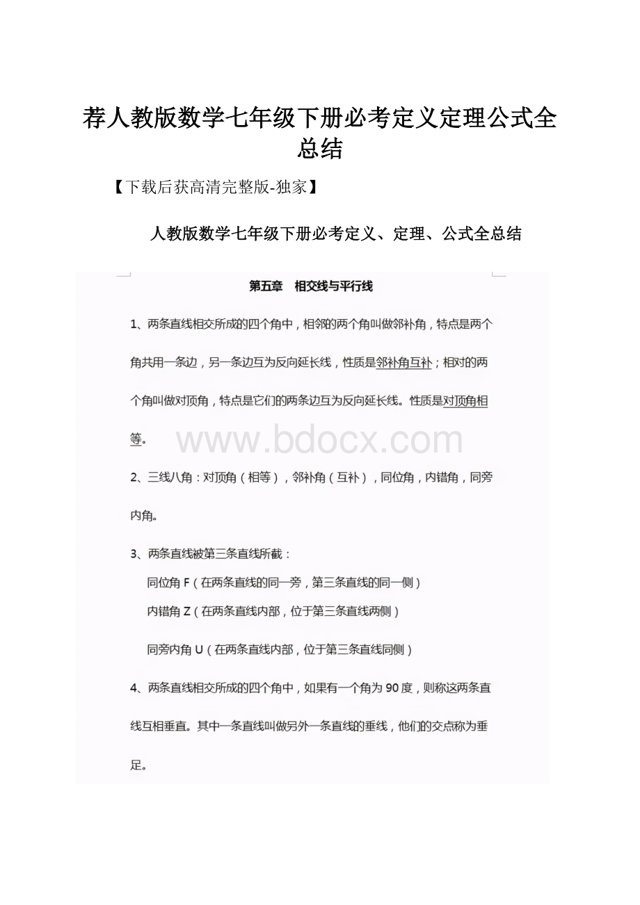 荐人教版数学七年级下册必考定义定理公式全总结.docx_第1页