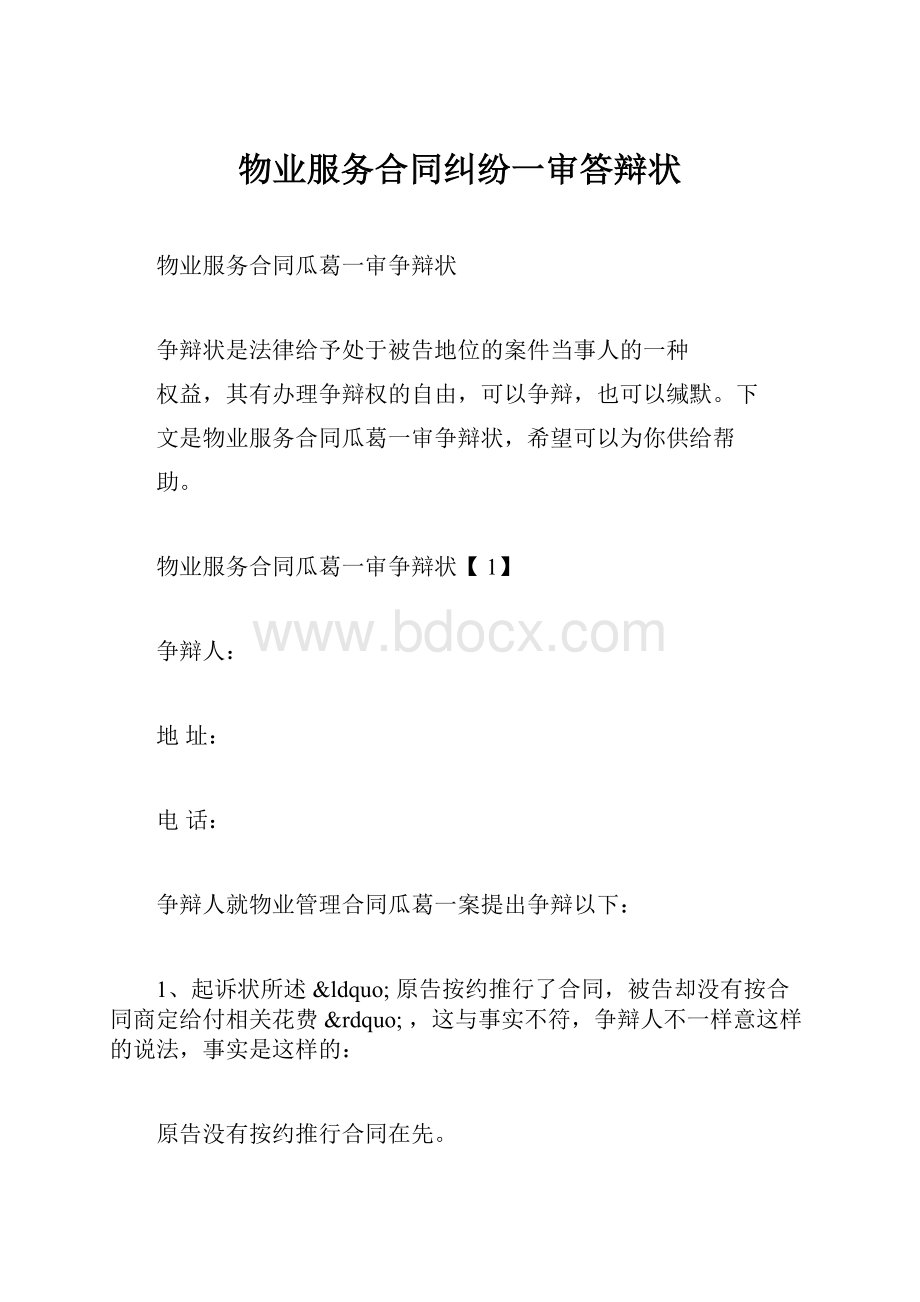 物业服务合同纠纷一审答辩状.docx_第1页