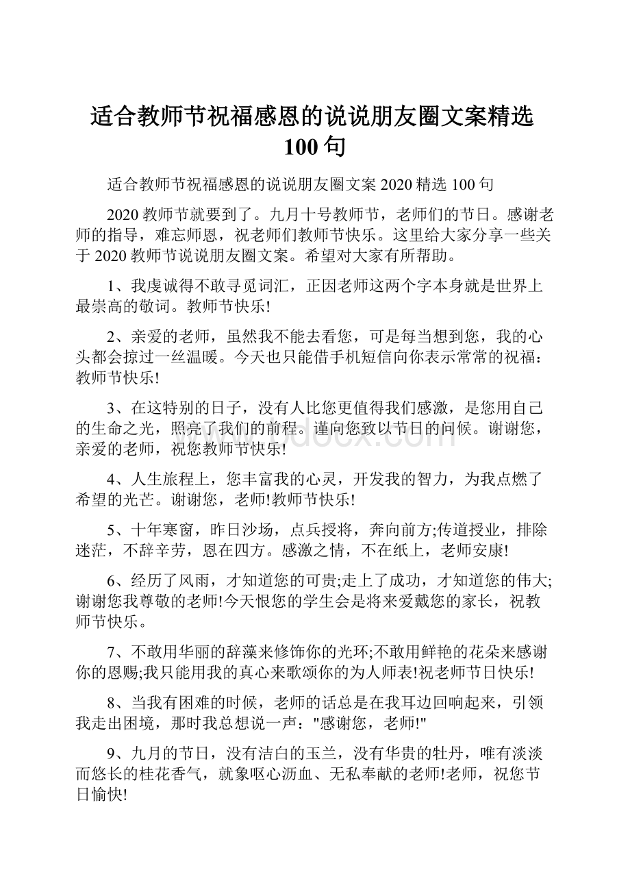 适合教师节祝福感恩的说说朋友圈文案精选100句.docx