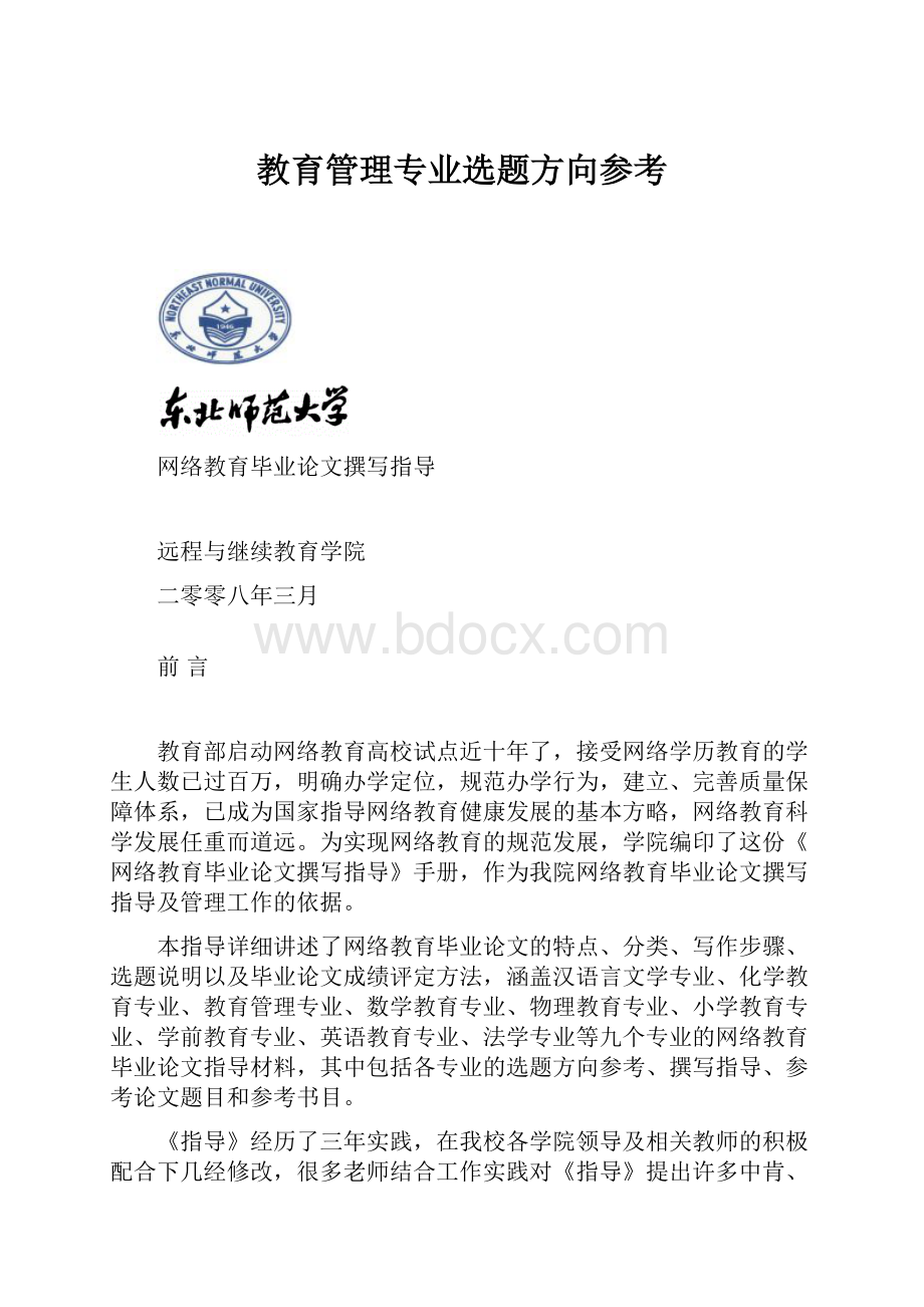 教育管理专业选题方向参考.docx_第1页