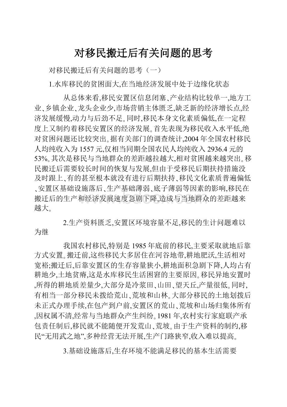 对移民搬迁后有关问题的思考Word格式文档下载.docx