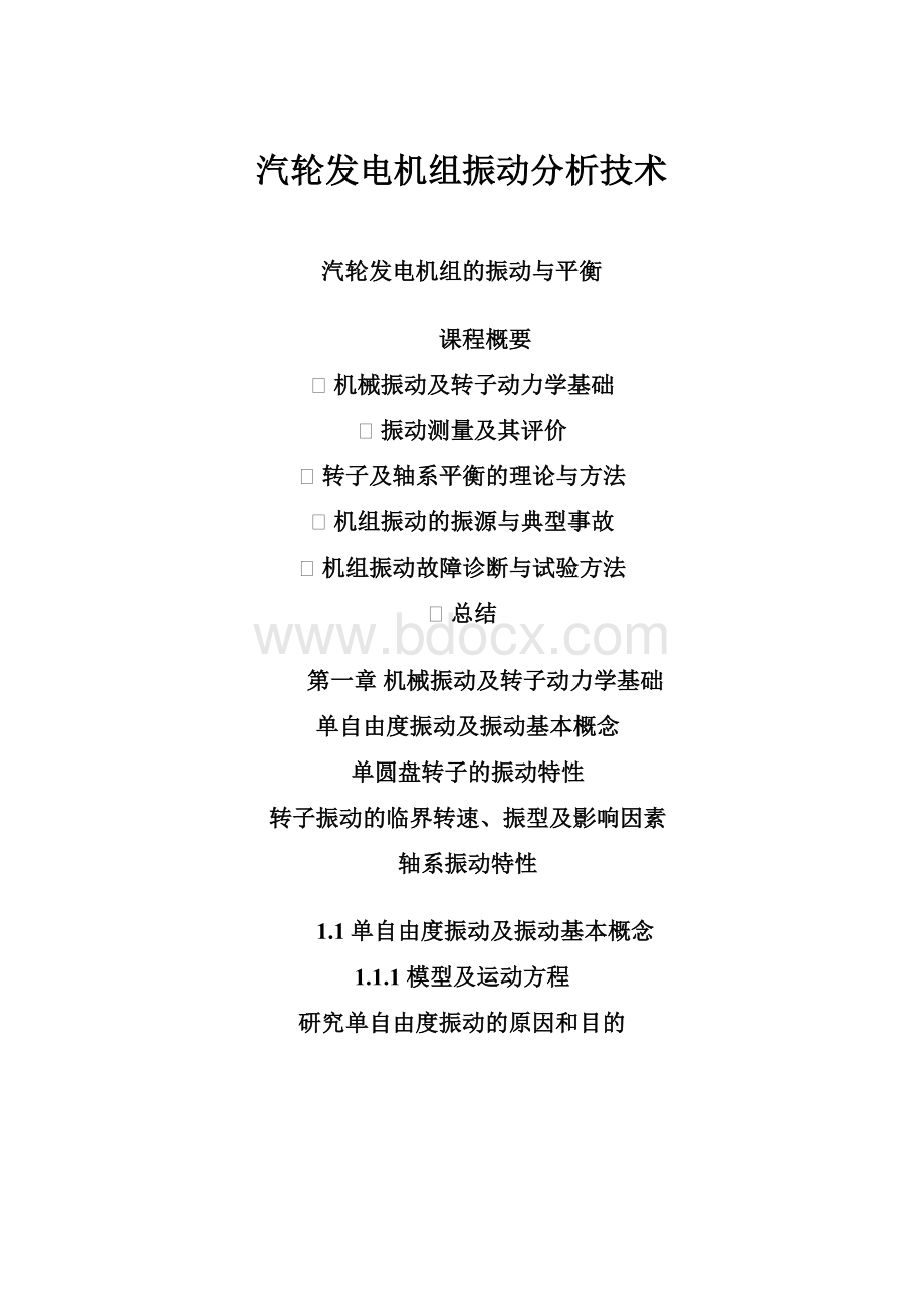 汽轮发电机组振动分析技术.docx