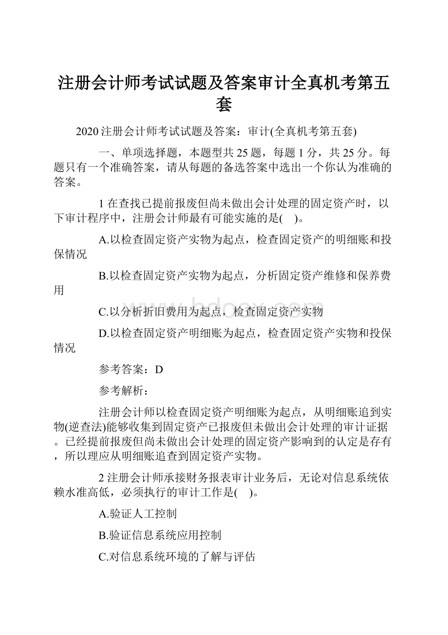 注册会计师考试试题及答案审计全真机考第五套.docx