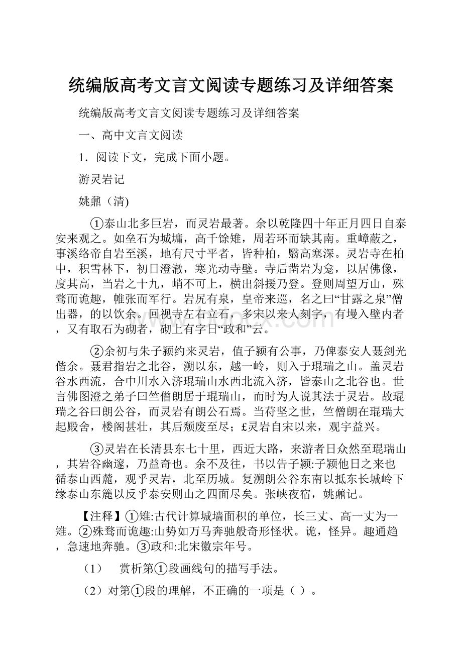 统编版高考文言文阅读专题练习及详细答案Word文档格式.docx_第1页