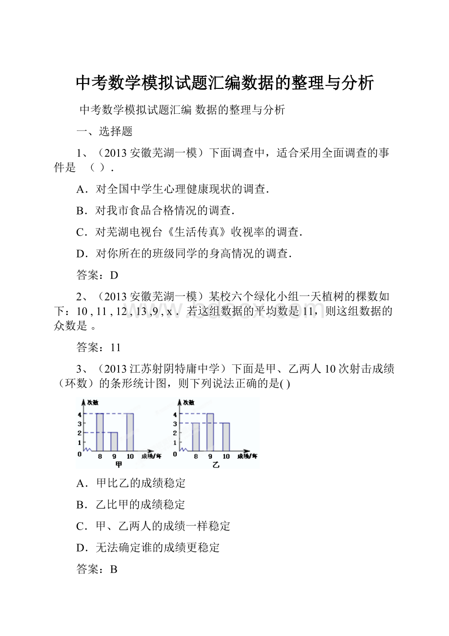 中考数学模拟试题汇编数据的整理与分析Word文件下载.docx_第1页