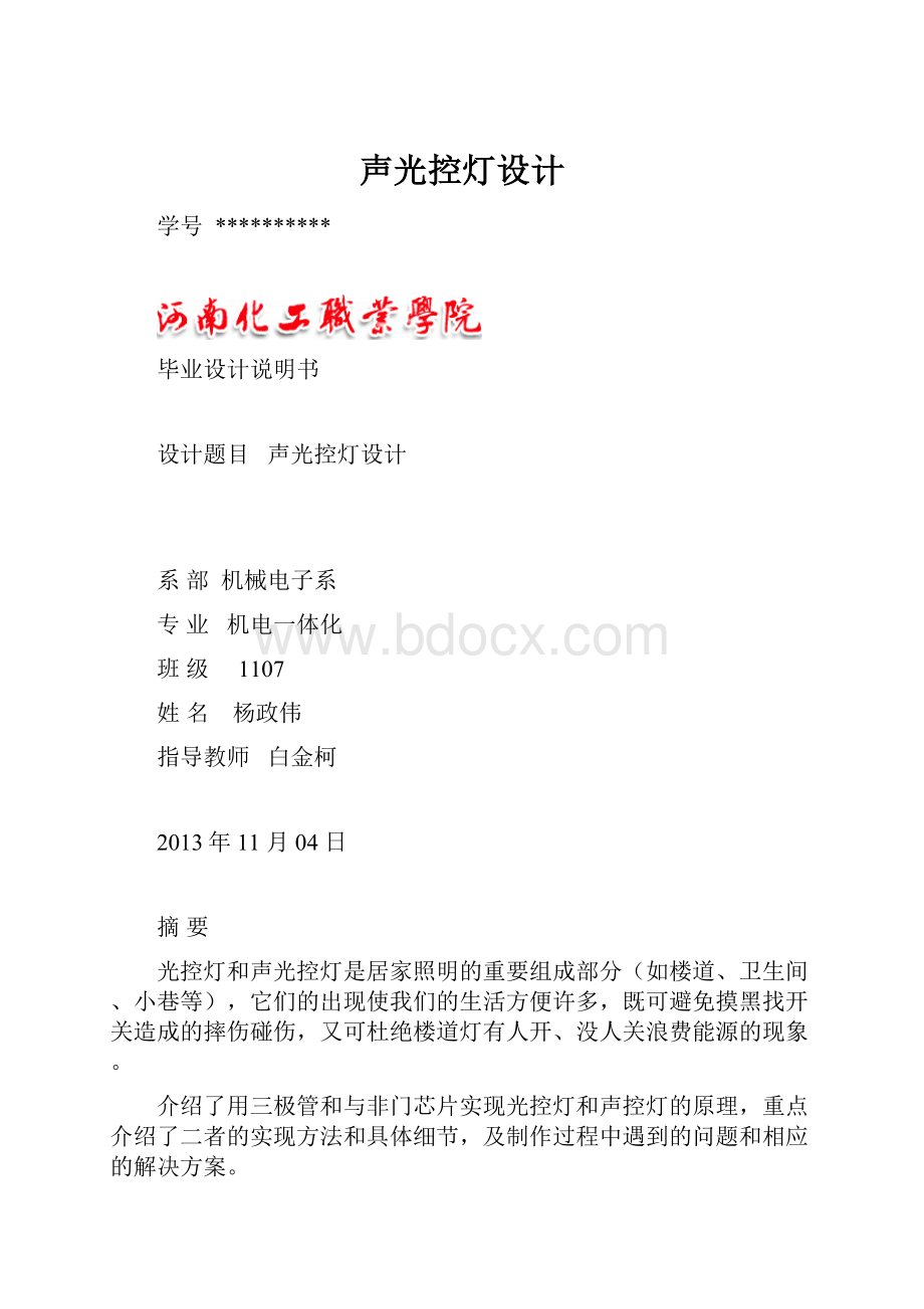 声光控灯设计Word文档格式.docx_第1页