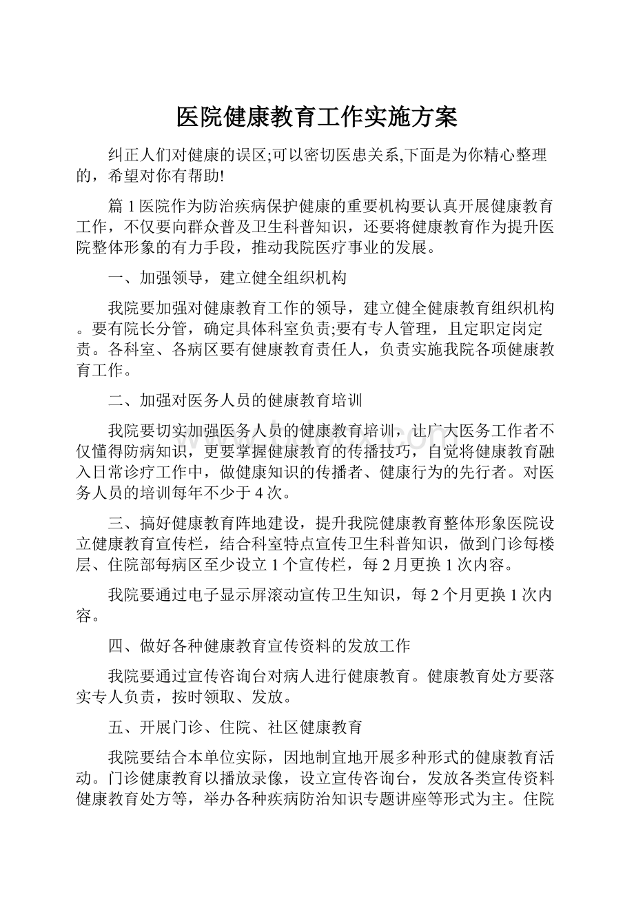 医院健康教育工作实施方案Word格式文档下载.docx