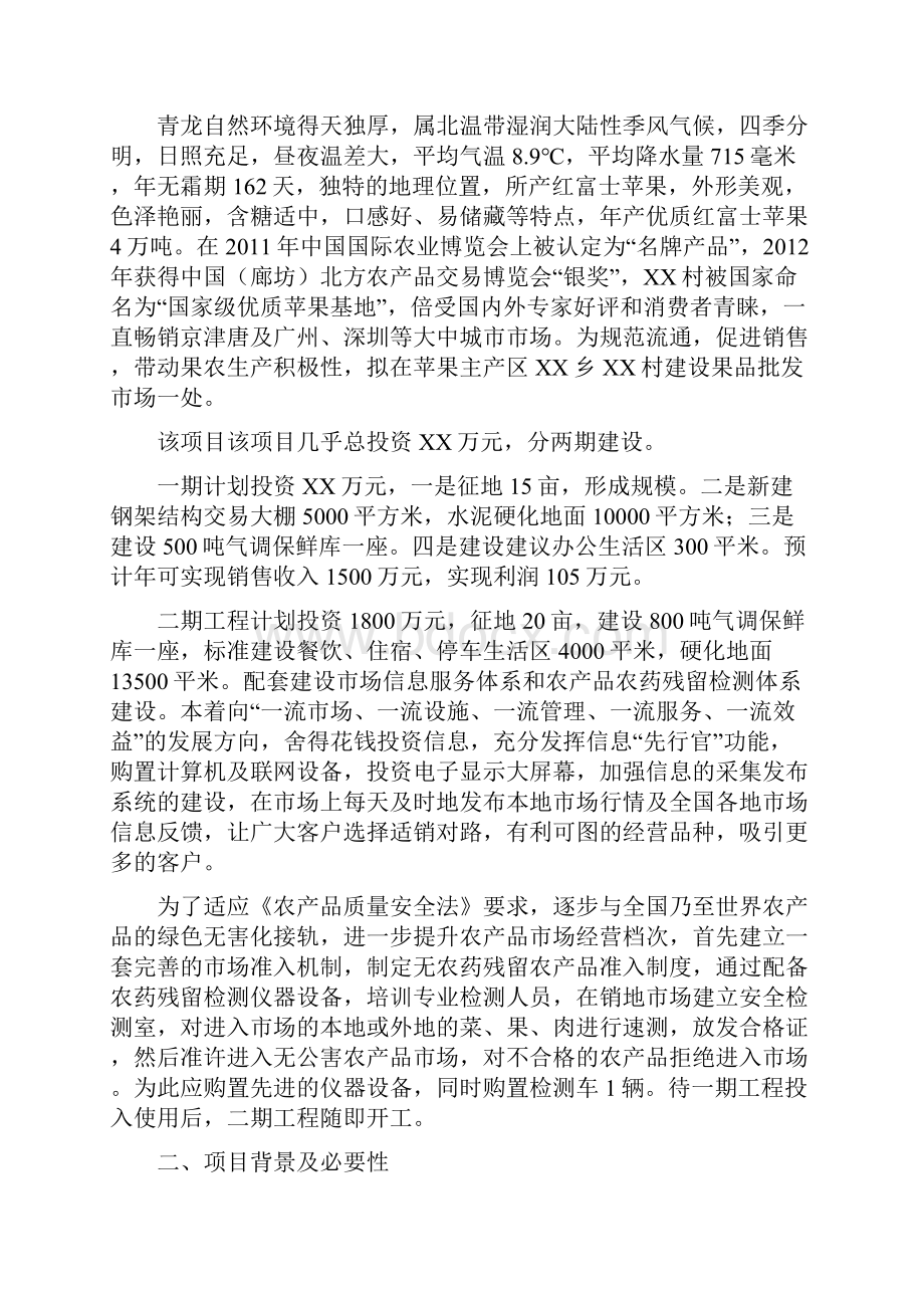 精品瓜果蔬菜批发市场项目研究建议书定稿.docx_第2页