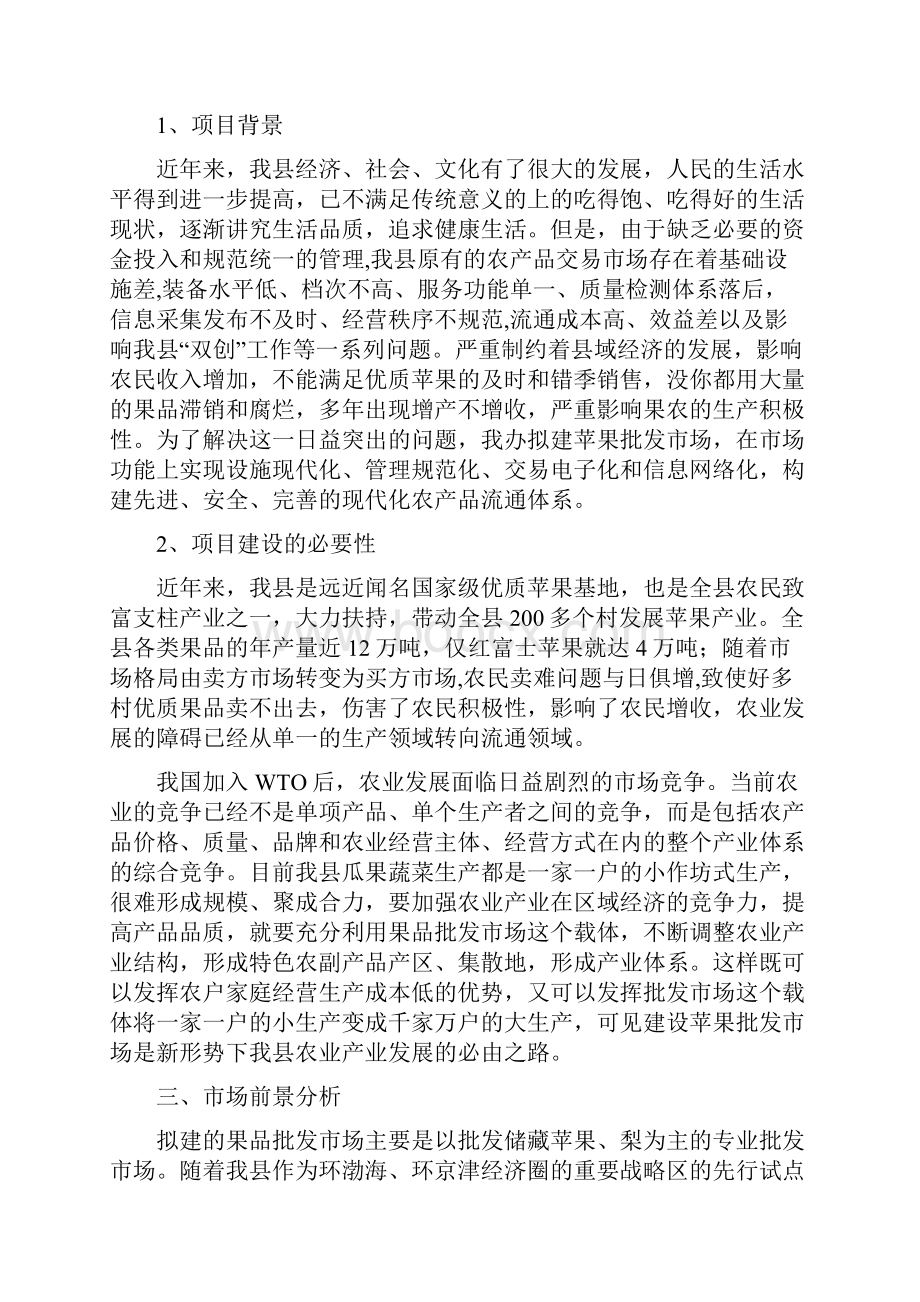 精品瓜果蔬菜批发市场项目研究建议书定稿.docx_第3页