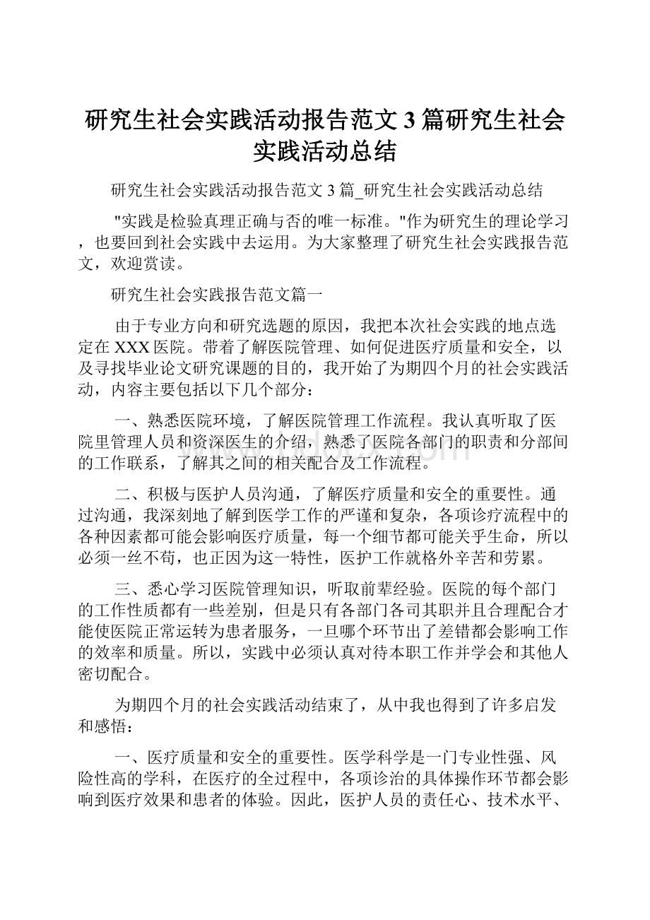 研究生社会实践活动报告范文3篇研究生社会实践活动总结文档格式.docx