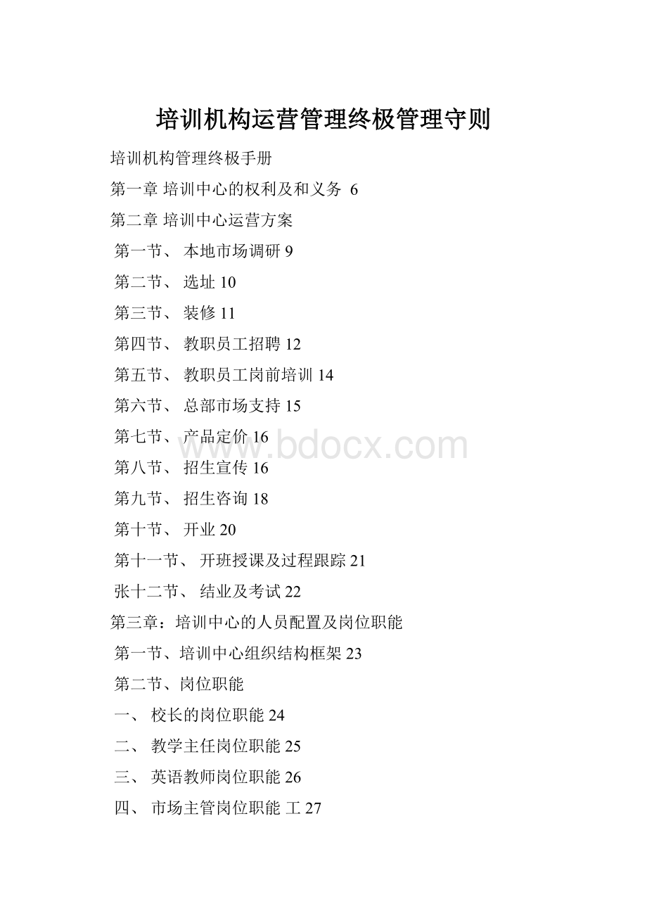 培训机构运营管理终极管理守则Word格式.docx