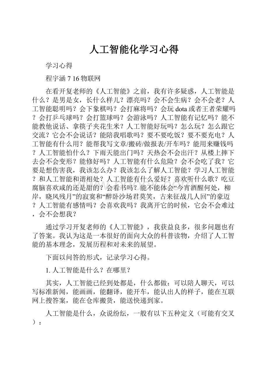 人工智能化学习心得.docx