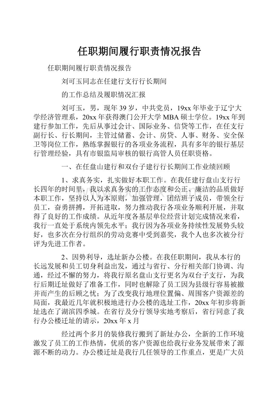 任职期间履行职责情况报告文档格式.docx_第1页