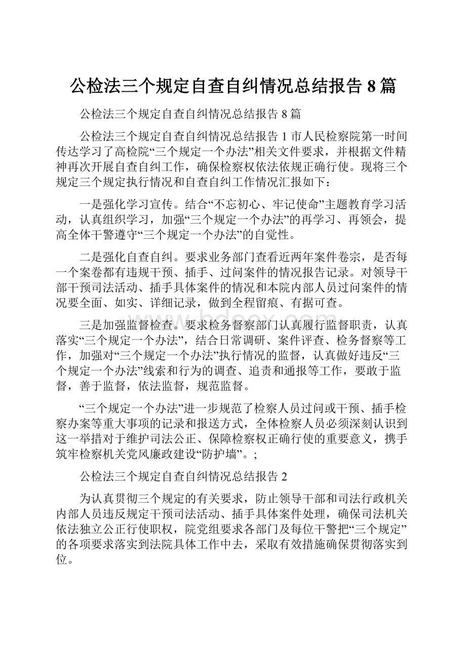 公检法三个规定自查自纠情况总结报告8篇.docx_第1页